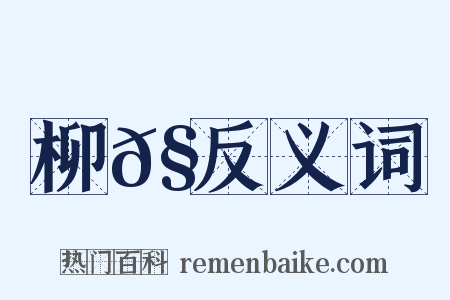 柳𧦬反义词是什么意思的图片